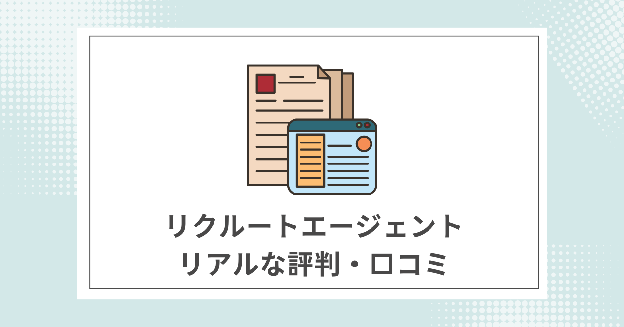 リクルートエージェント利用者のリアルな評判・口コミ